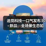 追觅科技一口气发布30+新品，全场景生态如何颠覆体验？(图3)