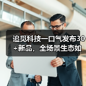 追觅科技一口气发布30+新品，全场景生态如何颠覆体验？(图2)