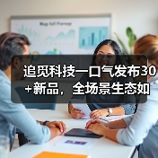 追觅科技一口气发布30+新品，全场景生态如何颠覆体验？(图4)