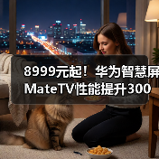 8999元起！华为智慧屏MateTV性能提升300% 画质突破新高度(图2)