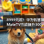 8999元起！华为智慧屏MateTV性能提升300% 画质突破新高度(图3)