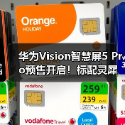 华为Vision智慧屏5 Pro预售开启