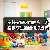 家装家居家电融合，天猫家享生活如何打造确定性增长？(图2)