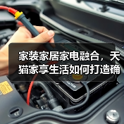 家装家居家电融合，天猫家享生活如何打造确定性增长？ - 辰飞雨易拓智能家居网
