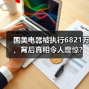 国美电器被执行6821万，背后真相令人震惊？(图3)