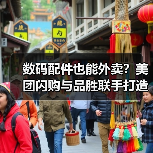 数码配件也能外卖？美团闪购与品胜联手打造