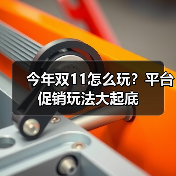 今年双11怎么玩？平台促销玩法大起底