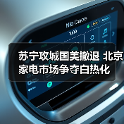 苏宁攻城国美撤退 北京家电市场争夺白热化