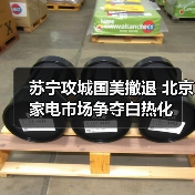 苏宁攻城国美撤退 北京家电市场争夺白热化(图4)