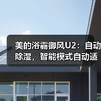 美的浴霸御风U2：自动除湿，智能模式自动