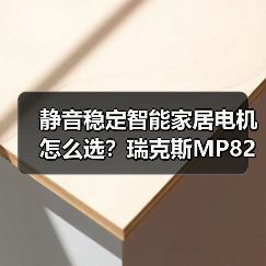 静音稳定智能家居电机怎么选？瑞克斯MP8