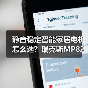 静音稳定智能家居电机怎么选？瑞克斯MP82系列全面解析(图4)