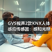 GVS视声2款KNX人体感应传感器：感知