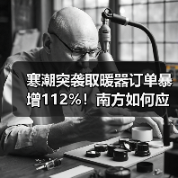 寒潮突袭取暖器订单暴增112%！南方如何应对？(图4)