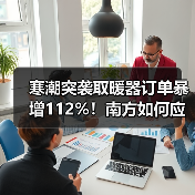 寒潮突袭取暖器订单暴增112%！南方如何应对？(图3)