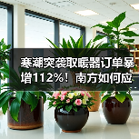 寒潮突袭取暖器订单暴增112%！南方如何应对？(图2)