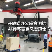 开放式办公噪音困扰？AI转写麦克风实现全向+定向拾音(图3)