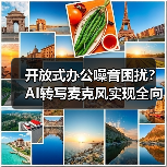 开放式办公噪音困扰？AI转写麦克风实现全向+定向拾音(图4)