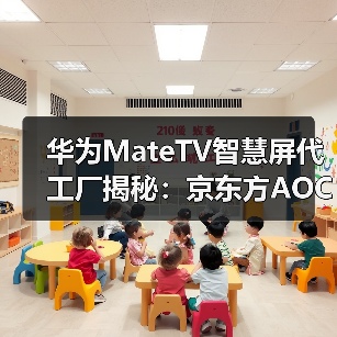 华为MateTV智慧屏代工厂揭秘：京东方AOC技术优势解析(图2)