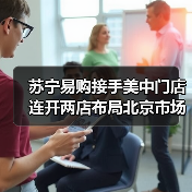 苏宁易购接手美中门店 连开两店布局北京市场(图1)