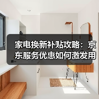家电换新补贴攻略：京东服务优惠如何激发用户换新热潮？(图1)