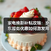 家电换新补贴攻略：京东服务优惠如何激发用户换新热潮？(图2)