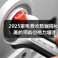 2025家电营收数据揭秘：美的领跑但格力增速落后？(图1)