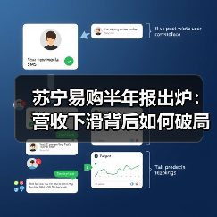 苏宁易购半年报出炉：营收下滑背后如何破局？(图1)