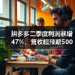 拼多多二季度利润暴增47%，营收超预期500亿(图2)