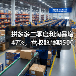 拼多多二季度利润暴增47%，营收超预期500亿(图1)