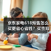 京东家电618预售怎么买更省心省钱？买贵双倍赔+以旧换新补贴20%全解析(图4)
