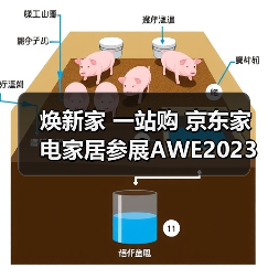 焕新家 一站购 京东家电家居参展AWE2023展现家电行业升级趋势(图2)