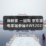 焕新家 一站购 京东家电家居参展AWE2