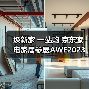 焕新家 一站购 京东家电家居参展AWE2023展现家电行业升级趋势(图4)