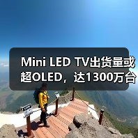 Mini LED TV出货量或超OLED，达1300万台成趋势(图2)