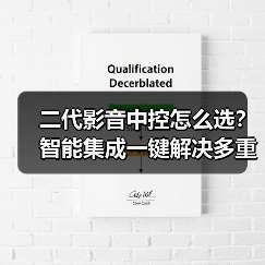 二代影音中控怎么选？智能集成一键解决多重操作难题(图4)