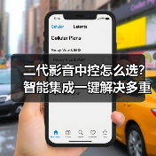 二代影音中控怎么选？智能集成一键解决多重操作难题(图3)
