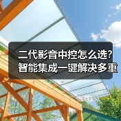 二代影音中控怎么选？智能集成一键解决多重操作难题(图1)