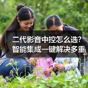 二代影音中控怎么选？智能集成一键解决多重操作难题(图2)