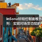 inSona照明控制面板系列：实现对场景