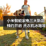 小米智能家电三大新品预约开启 洗衣机冰箱