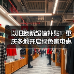 以旧换新超值补贴！重庆多地开启绿色家电惠民行动(图2)