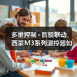 多维控制+智能联动，西蒙M3系列温控器如