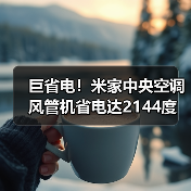 巨省电！米家中央空调风管机省电达2144度(图2)