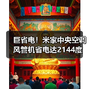 巨省电！米家中央空调风管机省电达2144