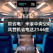 巨省电！米家中央空调风管机省电达2144度(图4)
