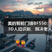 美的智能门锁BF550：3D人脸识别，解决老人孩子开锁难题？(图2)