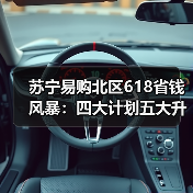 苏宁易购北区618省钱风暴：四大计划五大