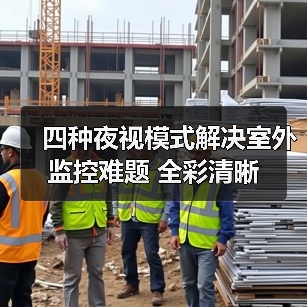 四种夜视模式解决室外监控难题 全彩清晰(图1) 四种夜视模式解决室外监控难题 全彩清晰(图1)
