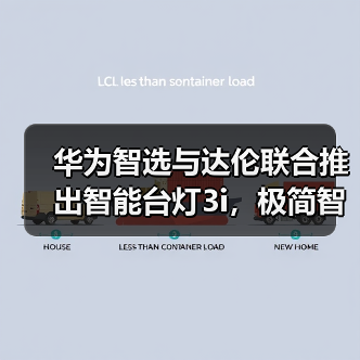 华为智选与达伦联合推出智能台灯3i,极简智能操控(图4) 华为智选与达伦联合推出智能台灯3i,极简智能操控(图4)